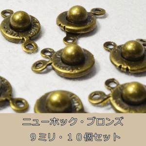 【OMAMORI-DO〜stone-pro〜】 卸売り・アクセサリーパーツ・ニューホック・銅古美（ブロンズ）・9mm 単品 キャップ ビーズ バラ売り ネックレス 留め具｜omamori-dou