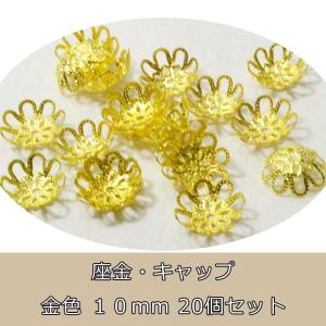 【OMAMORI-DO〜stone-pro〜】 卸売り・アクセサリーパーツ・座金・キャップ・花・透かし・約10mm 単品 キャップ ビーズ バラ売り｜omamori-dou