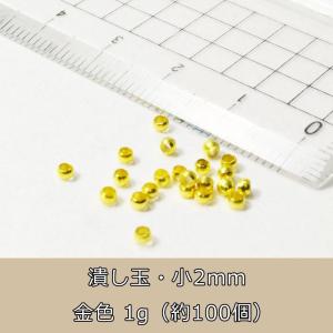 【OMAMORI-DO〜stone-pro〜】 卸売り・アクセサリーパーツ・つぶしだま・かしめだま・金色・小2mm・【約100個入り】｜omamori-dou