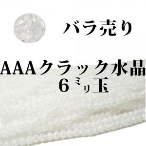 AAA　クラック水晶6ミリ玉　一粒売り　パワーストーン　 ブレスレット　バラ売り　ビーズ　手作り　