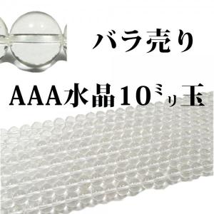 AAA　水晶10ミリ玉　一粒売り　パワーストーン　 ブレスレット　バラ売り　ビーズ　手作り　｜omamori-dou