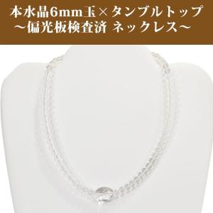 【OMAMORI-DO】長さを選べる 本水晶ネックレス 6mm玉 トップ部分 タンブル 偏光板検査済 水晶 SILVER925製 留め具天然石 パワーストーン｜omamori-dou