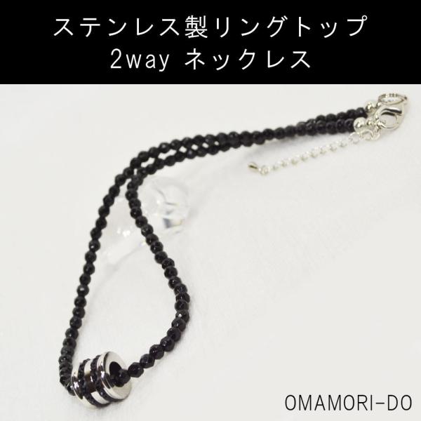 OMAMORI-DO 2way 長さを選べるネックレス ステンレス リングトップ ネックレス オニキ...