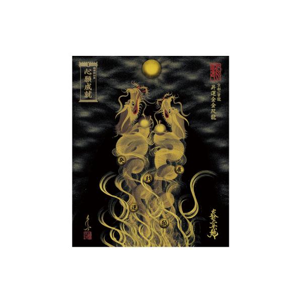 【昇運・守護・縁結びの京都一筆龍】 龍神御加護の絵画〈額縁なし〉（小）昇運金金双龍