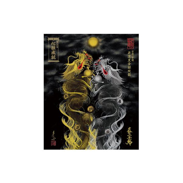 【昇運・守護・縁結びの京都一筆龍】 龍神御加護の絵画〈額縁なし〉（小）昇運黒金銀双龍