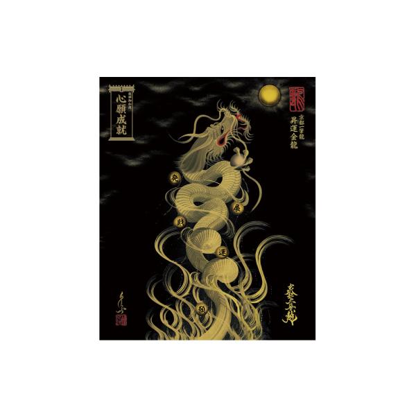【昇運・守護・縁結びの京都一筆龍】 龍神御加護の絵画〈額縁なし〉（小）昇運金龍