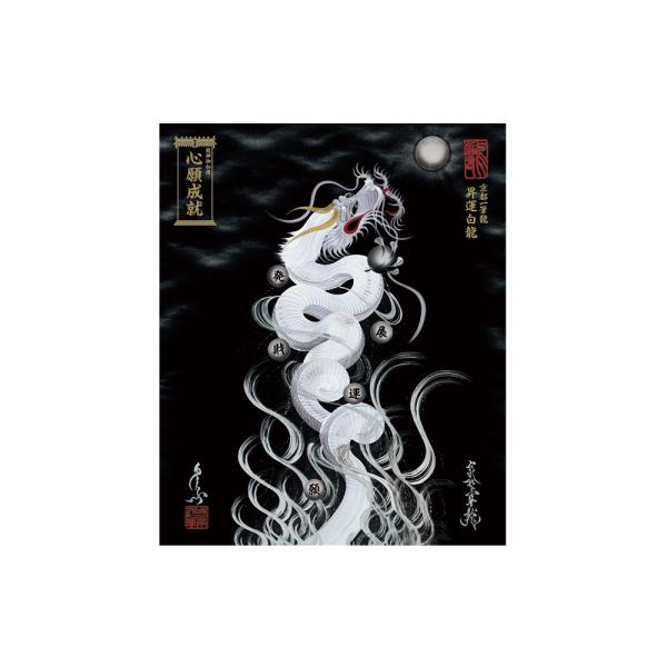 【昇運・守護・縁結びの京都一筆龍】 龍神御加護の絵画〈額縁なし〉（小）昇運白龍