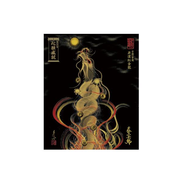 【昇運・守護・縁結びの京都一筆龍】 龍神御加護の絵画〈額縁なし〉（小）昇運紅金龍