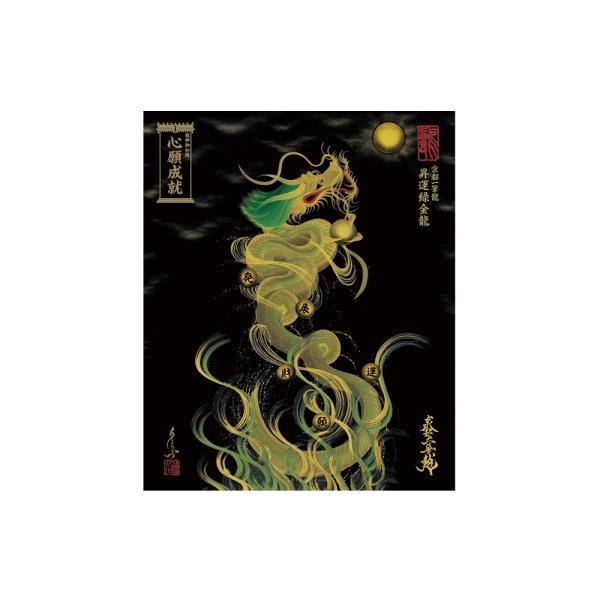 【昇運・守護・縁結びの京都一筆龍】 龍神御加護の絵画〈額縁なし〉（小）昇運緑金龍