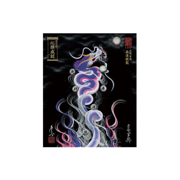 【昇運・守護・縁結びの京都一筆龍】 龍神御加護の絵画〈額縁なし〉（小）昇運艶龍