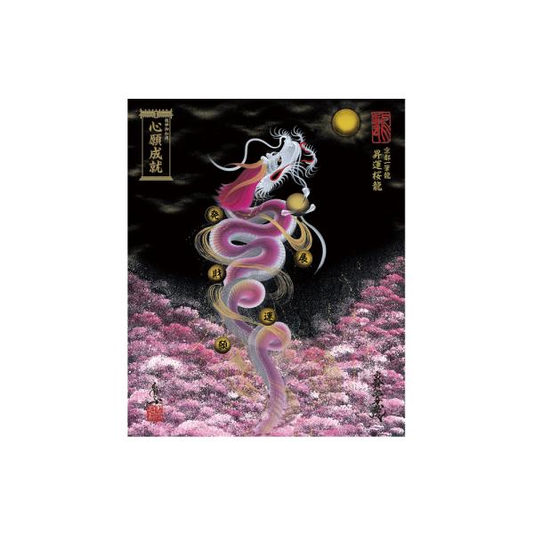 【昇運・守護・縁結びの京都一筆龍】 龍神御加護の絵画〈額縁なし〉（小）昇運桜龍