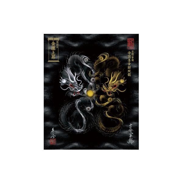 【昇運・守護・縁結びの京都一筆龍】 龍神御加護の絵画〈額縁なし〉（小）守護黒金銀双龍