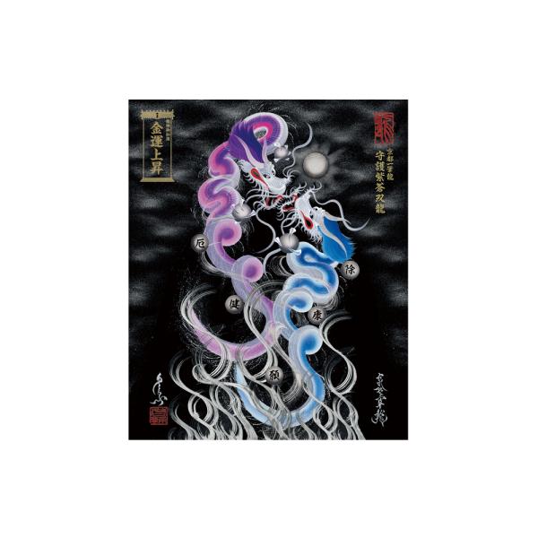 【昇運・守護・縁結びの京都一筆龍】 龍神御加護の絵画〈額縁なし〉（小）守護紫蒼双龍