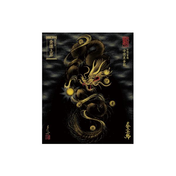 【昇運・守護・縁結びの京都一筆龍】 龍神御加護の絵画〈額縁なし〉（小）守護黒金龍