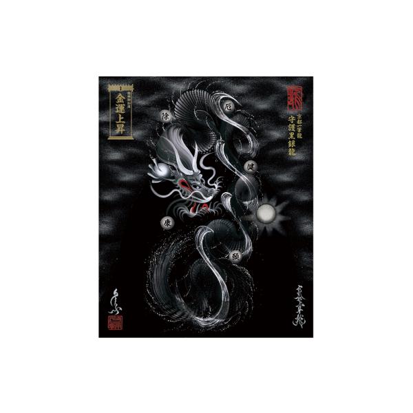 【昇運・守護・縁結びの京都一筆龍】 龍神御加護の絵画〈額縁なし〉（小）守護黒銀龍