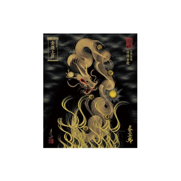【昇運・守護・縁結びの京都一筆龍】 龍神御加護の絵画〈額縁なし〉（小）守護金龍