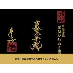 【昇運・守護・縁結びの京都一筆龍】 龍神御加護...の詳細画像5