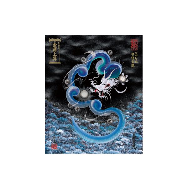 【昇運・守護・縁結びの京都一筆龍】 龍神御加護の絵画〈額縁なし〉（小）守護青龍