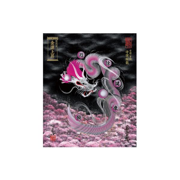【昇運・守護・縁結びの京都一筆龍】 龍神御加護の絵画〈額縁なし〉（小）守護桜龍