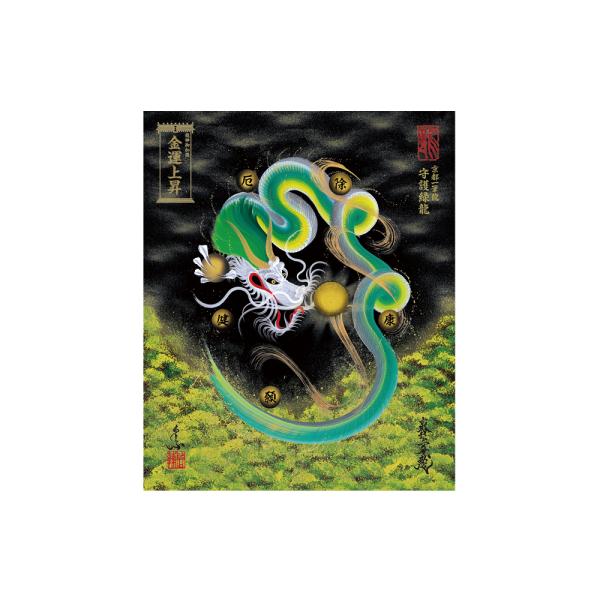 【昇運・守護・縁結びの京都一筆龍】 龍神御加護の絵画〈額縁なし〉（小）守護緑龍