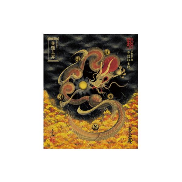 【昇運・守護・縁結びの京都一筆龍】 龍神御加護の絵画〈額縁なし〉（小）守護紅金龍
