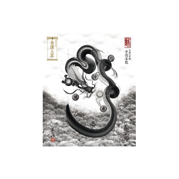 【昇運・守護・縁結びの京都一筆龍】 龍神御加護の絵画〈額縁なし〉（小）守護墨龍