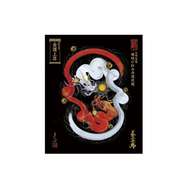 【昇運・守護・縁結びの京都一筆龍】 龍神御加護の絵画〈額縁なし〉（小）縁結び紅白守護双龍