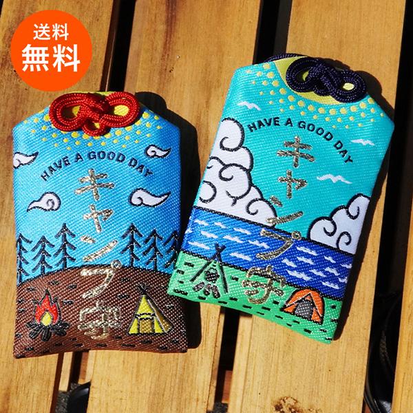 ★2個セット★【送料無料】キャンプお守り おまもり 御守り キャンプ アウトドア 小物 キャンプグッ...