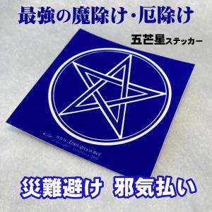 五芒星 星 厄除け 邪気払い 保護 守護 魔術 ...の商品画像