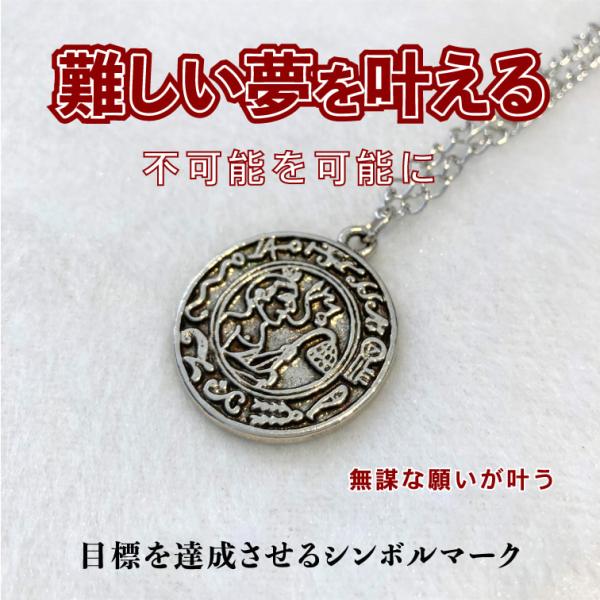 願望成就 目標達成 夢が叶う 無謀な願い おまじない お守り 魔術ペンダント ゴールズ