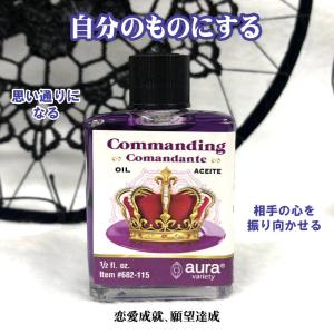 全てが自分のものになるオイルCommanding/コマンディング｜omamoriyasan-y