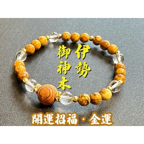 【開運招福・金運】伊勢神宮 御神木●お守りブレスレット 碧玉