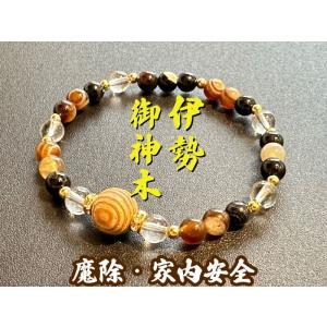 伊勢御神木ブレスレット 魔除 パワーストーン 数珠 魔よけ 魔除け