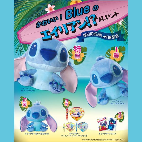 ディズニー　ブルースティッチ抽選会　50人用