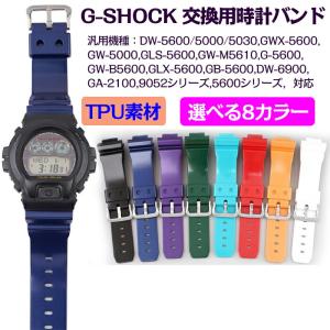 G-SHOCK対応 ベルト交換 時計バンド 時計ベルト TPU 防水時計バンド 時計アクセサリー汎用機種：DW-5600/5000/5030,GWX-5600,GW-5000,GLS-5600,GW-M5610