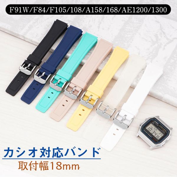 カシオ 対応 交換バンド  時計バンド 18mm 時計修理バンド 交換 互換ベルトF91W/F84/...