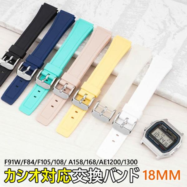 カシオ 対応 交換バンド  時計バンド 18mm 時計修理バンド 交換 互換ベルトF91W/F84/...