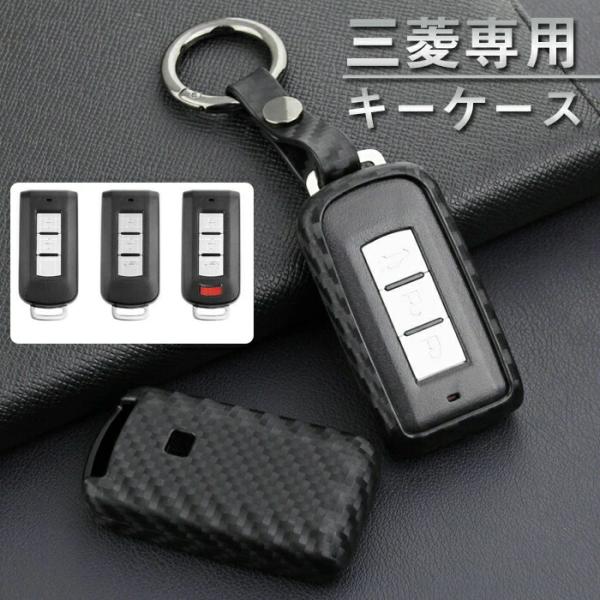 三菱 用 キーケース スマートキーケース 車用 キーカバー 軽量 シリコン キーホルダー 汚れ 落下...