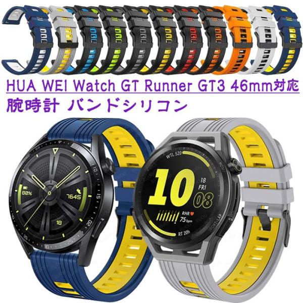 HUA WEI Watch GT Runner GT3 46mm対応  交換ベルト交換バンド ファー...