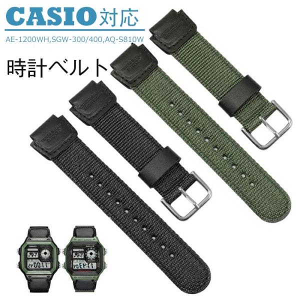 カシオ 対応  バンド 交換ベルトCASIOAE-1200WH SGW-300/400 AQ-S81...