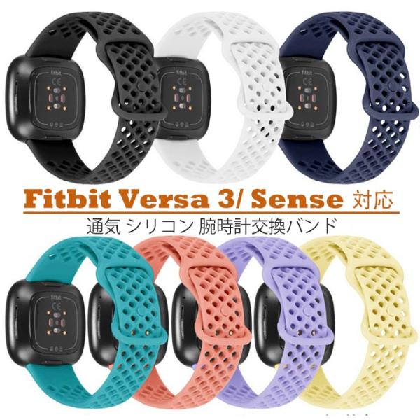 Fitbit Versa 3 対応 交換バンド  ベルトFitbit Senseシリコン通気快適腕時...
