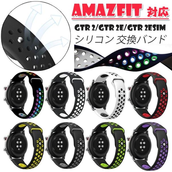 Amazfit 対応 バンド交換ベルトシリコン腕時計 Amazfit GTR 2/GTR 2e/GT...