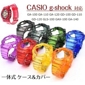 カシオ 対応 バンド 保護ケース 一体式 CASIO g-shock GA-100 GA-110 GA-120 GD-100 GD-110 GD-120 GLS-100 GAX-100 GA-140 交換ベルト TPU 保護ケース 軽量