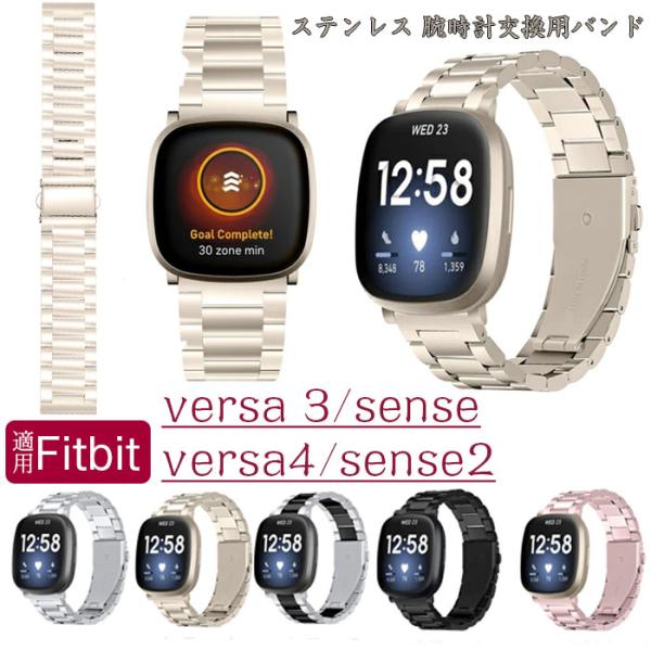 Fitbit Versa 3 Fitbit Sense 対応 バンド 腕時計バンド 高品質 ステンレ...