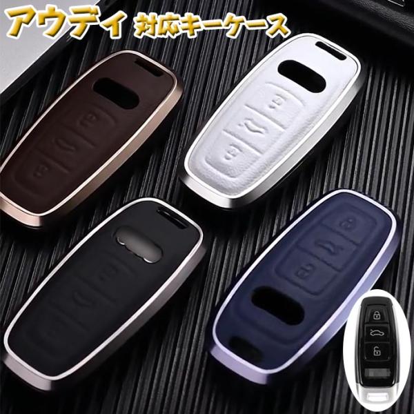 Audi キーケース 対応 アウディ スマートキーケース  audi キーカバー 高級 アルミ合金+...