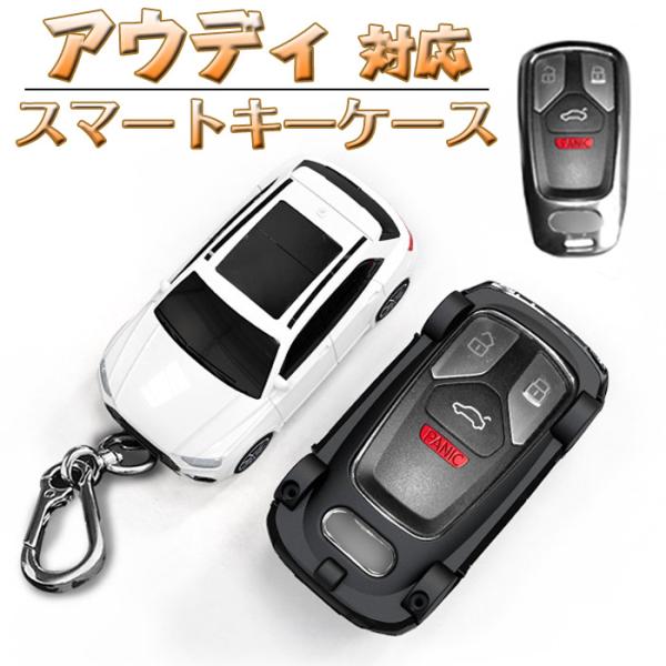 キーケースアウディ対応スマートキーケースキーカバー キーホルダーAudi  A3 A4 S4 A5 ...