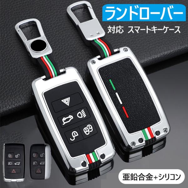 キーケースランドローバー対応スマートLand roverキーカバー キーホルダー亜鉛合金シリコンRa...