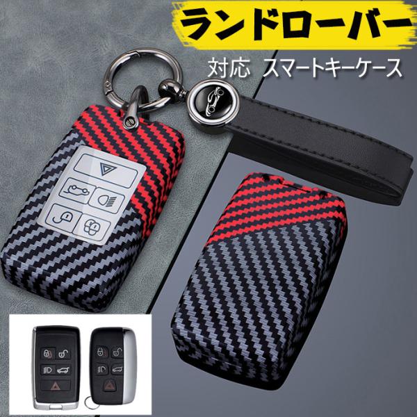 キーケースランドローバー対応スマートLand rover キーカバー キーホルダー炭素繊維Range...