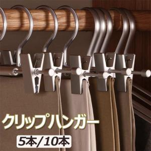 ハンガークリップハンガー5本10本アルミ合金スカートハンガーズボン ハンガー調節可能乾湿両用滑らない跡がつかないハンガーボトムハンガースラックスハンガー