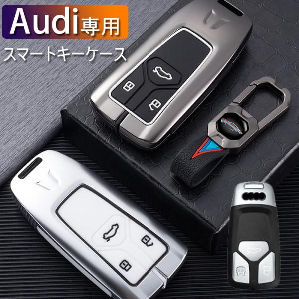 アウディ専用キーケースAudi スマートキーホルダーキーカバーリモコン亜鉛合金+シリコン製Audi用...